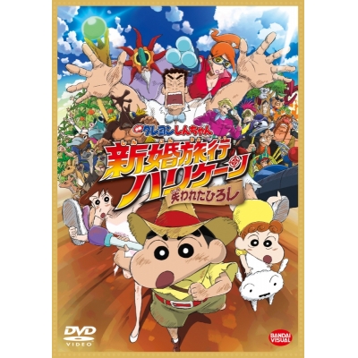 【DVD】映画 クレヨンしんちゃん 新婚旅行ハリケーン ~失われたひろし~