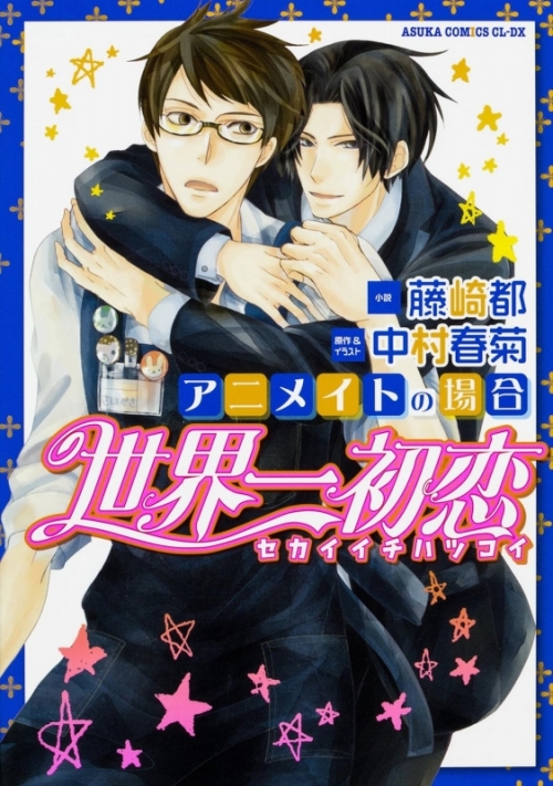 小説】世界一初恋 ～アニメイトの場合～ | アニメイト