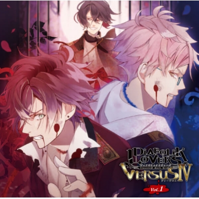 【データ販売】DIABOLIK LOVERS ドS吸血CD VERSUSⅣ Vol.1 アヤトVSキノVSシン(ドラマCD音声)【出演声優:緑川光 前野智昭 森久保祥太郎】