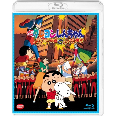 【Blu-ray】映画 クレヨンしんちゃん アクション仮面VSハイグレ魔王