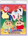 【Blu-ray】映画 クレヨンしんちゃん ブリブリ王国の秘宝の画像