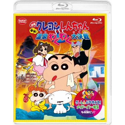 【Blu-ray】映画 クレヨンしんちゃん 爆発!温泉わくわく大決戦 <同時収録>クレしんパラダイス!メイド・イン・埼玉