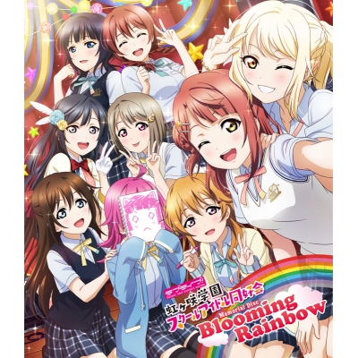 【Blu-ray】ラブライブ!虹ヶ咲学園スクールアイドル同好会 Memorial Disc ~Blooming Rainbow~