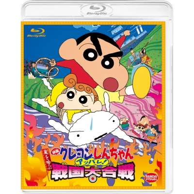 【Blu-ray】映画 クレヨンしんちゃん 嵐を呼ぶ アッパレ!戦国大合戦