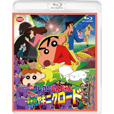 【Blu-ray】映画 クレヨンしんちゃん 嵐を呼ぶ 栄光のヤキニクロード