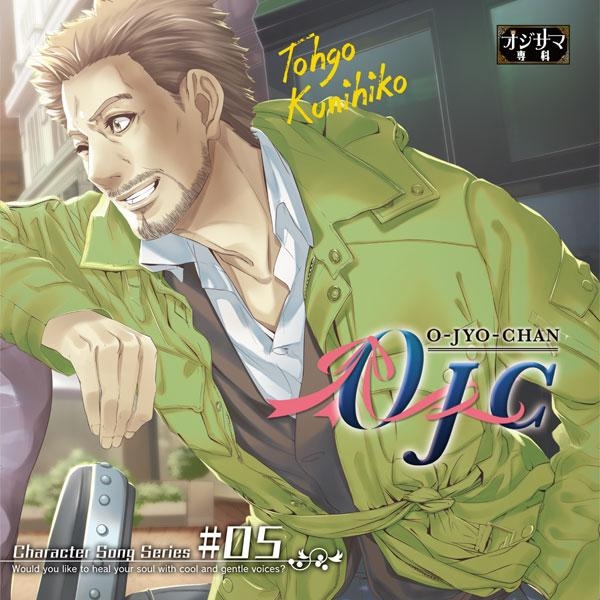 【キャラクターソング】オジサマ専科キャラクターソングシリーズ vol.5 東郷匡彦 (CV.大川透) 「OJC」