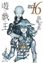 【コミック】遊☆戯☆王(16)の画像