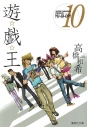 【コミック】遊☆戯☆王(10)の画像