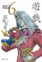 【コミック】遊☆戯☆王(6)の画像