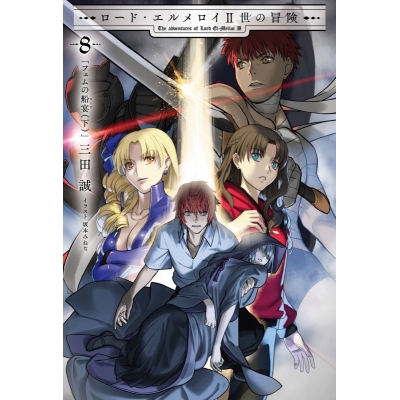 【小説】ロード・エルメロイII世の冒険(8) フェムの船宴(下)