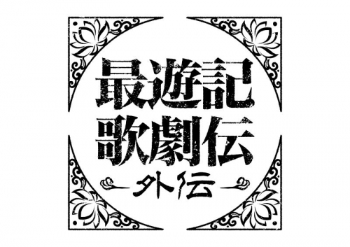 Blu-ray】Blu-ray『最遊記歌劇伝－外伝－』EXTRA Disc | アニメイト 