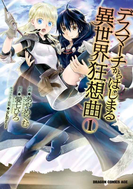 【コミックまとめ買い】デスマーチからはじまる異世界狂想曲【ポイント還元有】
