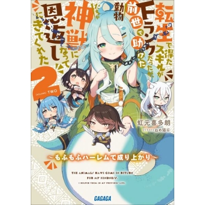 【データ販売】転生で得たスキルがFランクだったが、前世で助けた動物たちが神獣になって恩返しにきてくれた 2 ~もふもふハーレムで成り上がり~(ガガガ文庫・オーディオブック)