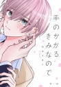 【コミック】手のかかるきみなのでの画像