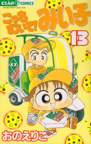コミック こっちむいて みい子 13 アニメイト