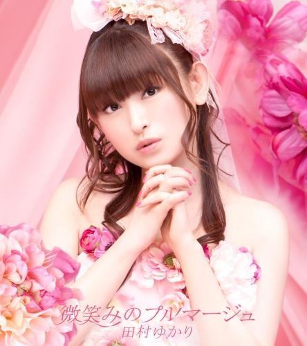 主題歌 劇場版 魔法少女リリカルなのは The Movie 2nd A S Ed 微笑みのプルマージュ 田村ゆかり アニメイト