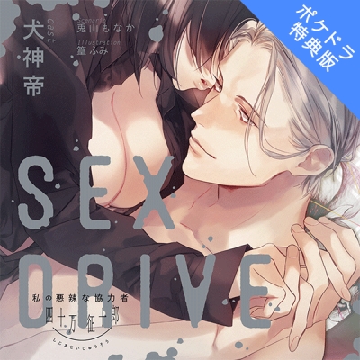 【データ販売】SEX DRIVE ~私の悪辣な協力者・四十万征十郎~(ポケドラ特典版)(ドラマCD音声)【出演声優:犬神帝】