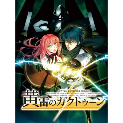 【データ販売】黄雷のガクトゥーン ~What a shining braves~<PCダウンロード版>(ライアーソフト)