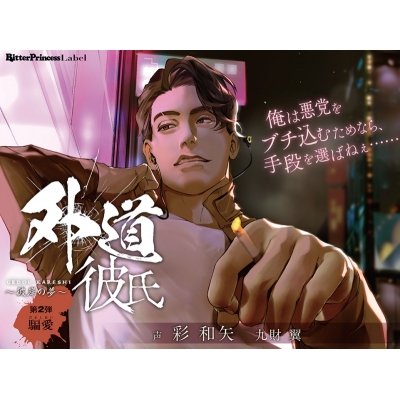 【ドラマCD】外道彼氏 第2弾~騙愛(だましあい)~ 通常版 (CV:彩和矢、九財翼)