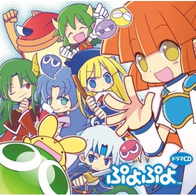 【ドラマCD】ドラマCD ぷよぷよ