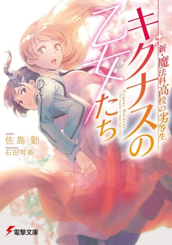 【小説】新・魔法科高校の劣等生 キグナスの乙女たち