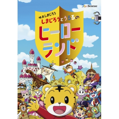 【DVD】劇場版しまじろう しまじろうとうるるのヒーローランド