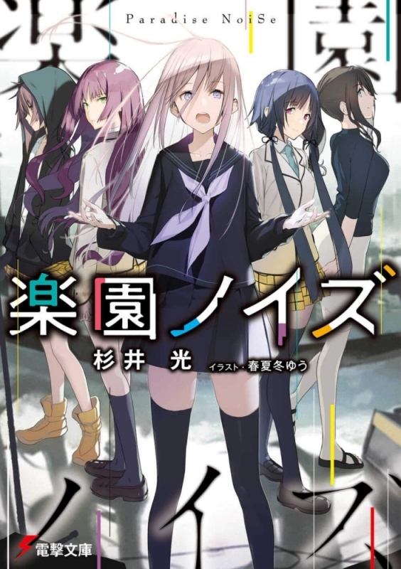 【小説まとめ買い】楽園ノイズ【ポイント還元有】
