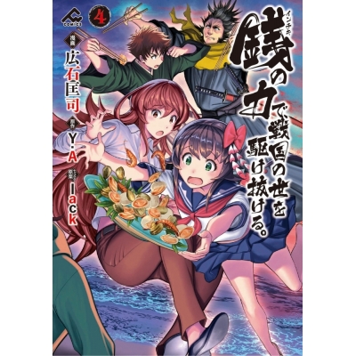 【コミック】銭(インチキ)の力で、戦国の世を駆け抜ける。(4)