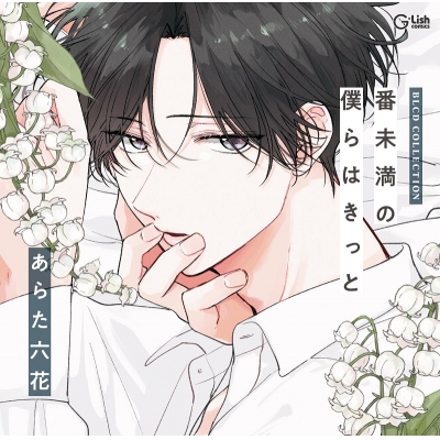 【ドラマCD】BLCDコレクション「番未満の僕らはきっと」