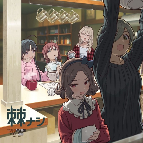 音楽】ガールズバンドクライ トゲナシトゲアリ/棘ナシ【初回限定盤  