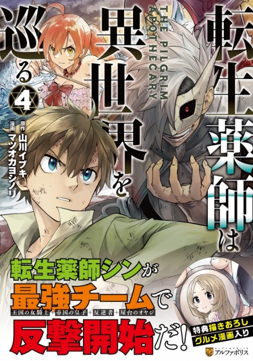 コミック 転生薬師は異世界を巡る 4 アニメイト