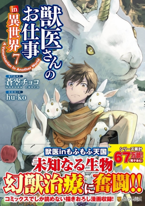コミック 獣医さんのお仕事in異世界 7 アニメイト