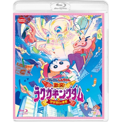 【Blu-ray】クレヨンしんちゃん 激突!ラクガキングダムとほぼ四人の勇者