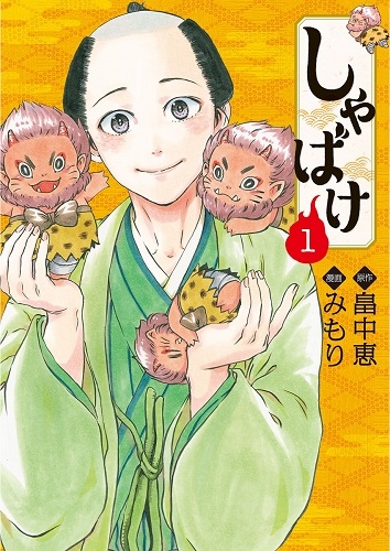 【コミックまとめ買い】しゃばけ【ポイント還元有】