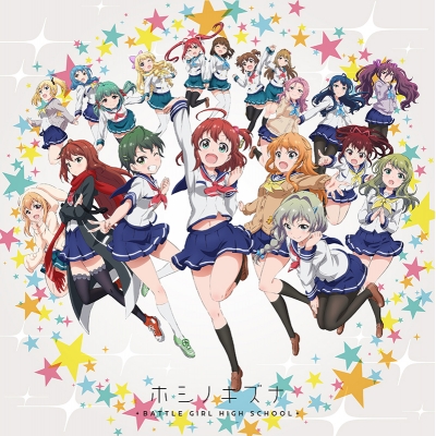 【主題歌】TV バトルガール ハイスクール OP「ホシノキズナ」/神樹ヶ峰女学園星守クラス 通常盤