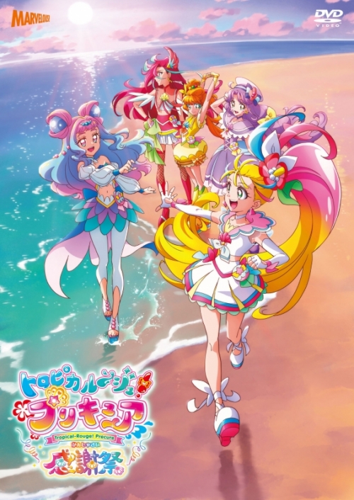 トロピカル~ジュ！プリキュア 荒かっ 等身大タペストリー キュアサマー