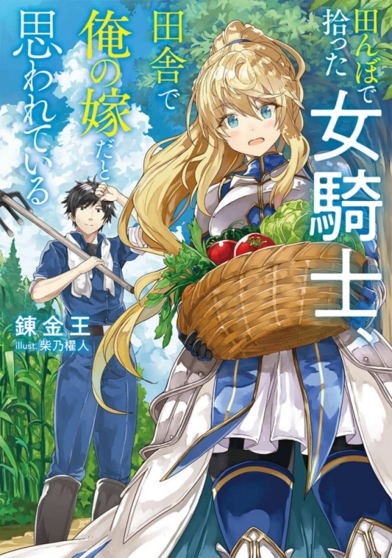 【小説まとめ買い】田んぼで拾った女騎士、田舎で俺の嫁だと思われている 【ポイント還元有】