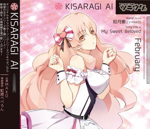 キャラクターソング ツキウタ シリーズ 如月愛 My Sweet Beloved Cv Mako アニメイト