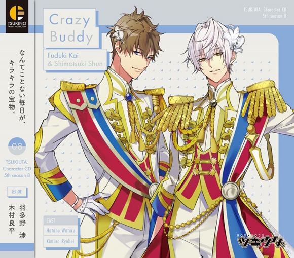 【キャラクターソング】ツキウタ。 キャラクターCD・5thシーズン 8 文月海&霜月隼 Crazy Buddy (CV.羽多野渉・木村良平)