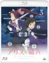 【Blu-ray】アリスと蔵六 通常版 3の画像