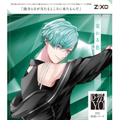 【ドラマCD】ZIX 陰陽シリーズ 陽 変わる色