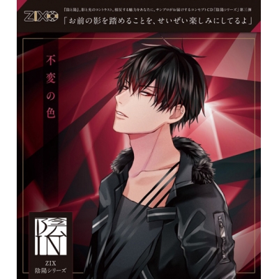 【ドラマCD】ZIX 陰陽シリーズ 陰 不変の色