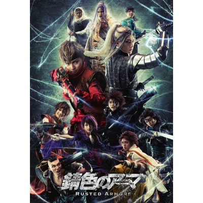 【DVD】舞台 錆色のアーマ