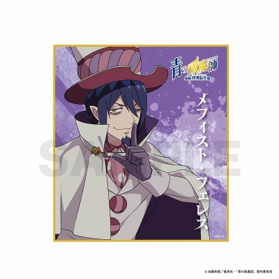 【グッズ-色紙】青の祓魔師 島根啓明結社篇 ミニ色紙/メフィスト・フェレス