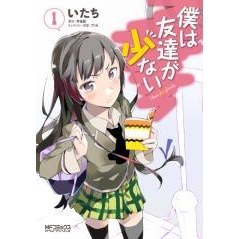【コミック】僕は友達が少ない(1)
