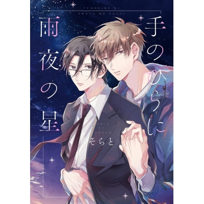 【コミック】手のひらに雨夜の星