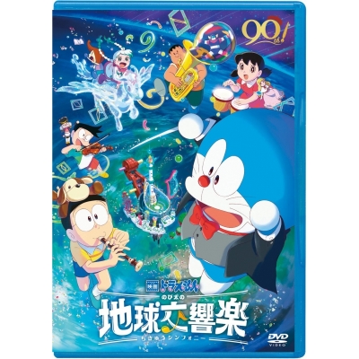 【DVD】映画 ドラえもん のび太の地球交響楽 DVD 通常版