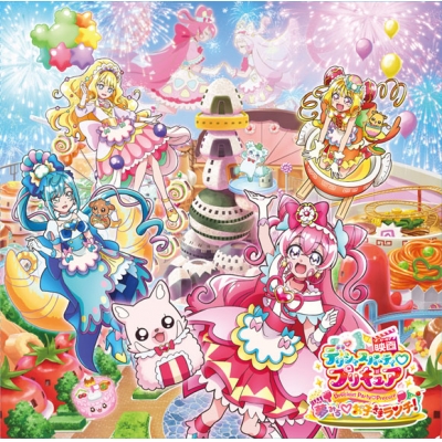 【主題歌】映画 デリシャスパーティ・プリキュア 夢みる・お子さまランチ! 同時上映 わたしだけのお子さまランチ 主題歌シングル DVD付