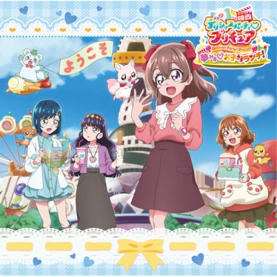 【主題歌】映画 デリシャスパーティ・プリキュア 夢みる・お子さまランチ! 同時上映 わたしだけのお子さまランチ 主題歌シングル 通常盤
