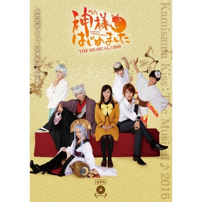 【DVD】舞台 神様はじめました THE MUSICAL♪2016